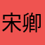 宋卿禾
