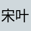 宋叶秋