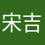 宋吉元
