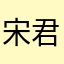 宋君玲
