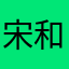 宋和平