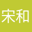 宋和谦