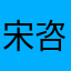 宋咨晨