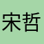 宋哲凯