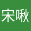 宋啾