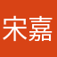 宋嘉平