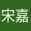 宋嘉措