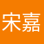 宋嘉树