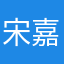 宋嘉程