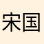 宋国然
