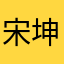 宋坤在努力