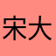 宋大树(宋树生)