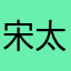 宋太
