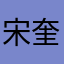 宋奎