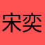 宋奕诺