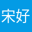 宋好运7
