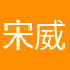 宋威龙凑乐乐