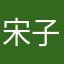 宋子印