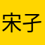 宋孑瀚
