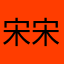 宋宋吃不饱