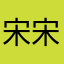 宋宋颂宋宋