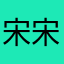 宋宋1985