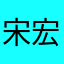 宋宏忠