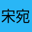 宋宛真。