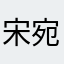 宋宛蓉
