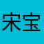 宋宝來