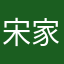 宋家瑞666