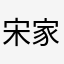 宋家长子