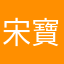 宋寶兒