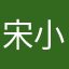 宋小培