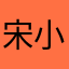 宋小姐的耗子