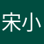 宋小巴