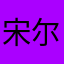 宋尔雅Sia