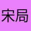 宋局长