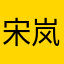 宋岚岚Elowen