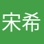 宋希羽
