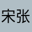 宋张镇