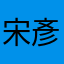 宋彥騰