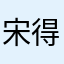 宋得賀