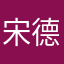 宋德略