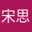 宋思彻