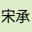 宋承苟Junior