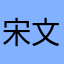 宋文基