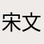 宋文秀