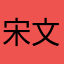 宋文芳