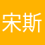 宋斯羽